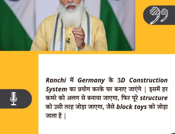 Ranchi में Germany के 3D Construction System का प्रयोग करके घर बनाए जाएंगे।