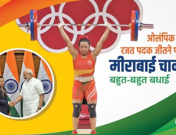 देश के लिए पहला मेडल लानेवाली मीराबाई ने रियो ओलंपिक के “डीड नॉट फ़िनिश” के धब्बे को धो डाला