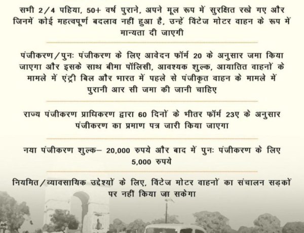 विंटेज मोटर वाहनों की पंजीकरण प्रक्रिया को औपचारिक रूप दिया गया