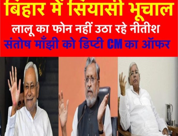 नीतीश कुमार CM और माँझी के बेटे को डिप्टी CM का ऑफर