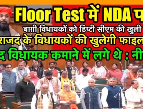 फ़्लोर टेस्ट में NDA हुआ पास, बाग़ी विधायकों को मिली धमकी
