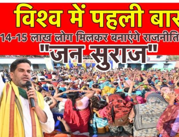 विश्व में पहली बार 14-15 लाख लोग मिलकर बनाएंगे राजनीतिक पार्टी “जन सुराज”