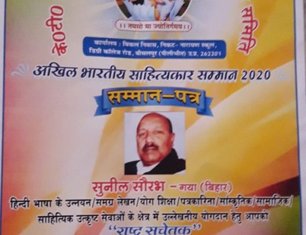 राष्ट्र सचेतक सम्मान से सम्मानित हुए वरिष्ठ पत्रकार सुनील सौरभ