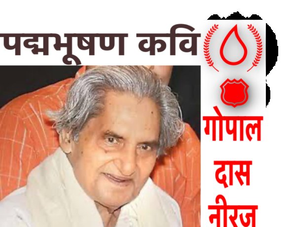 “इतने बदनाम हुए हम तो इस जमाने में , लगेंगी आपको सदियां हमें भुलाने में” – कवी “नीरज” की पुण्यतिथि पर विशेष।