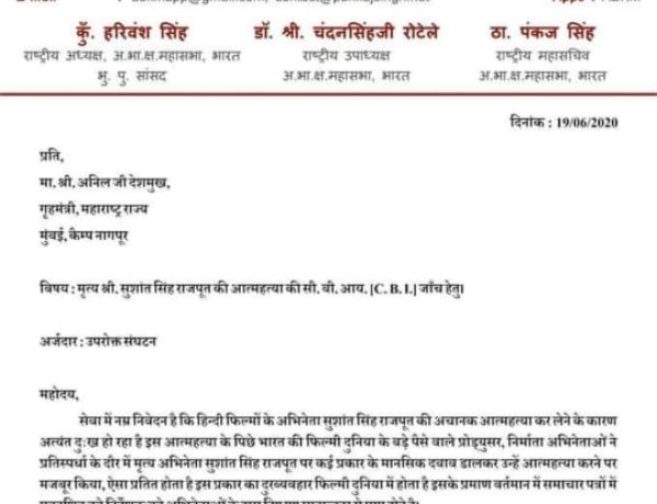 अखिल भारतीय क्षत्रिय महासभा ने सुशांत सिंह राजपूत के आत्महत्या मामले की जांच सीबीआई से कराने की मांग की