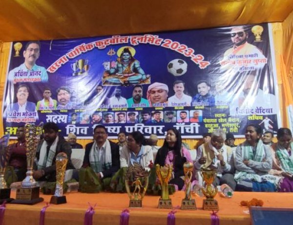 शिव शिष्य परिवार के सौजन्य से जय सरना फुटबॉल प्रतियोगिता आयोजित