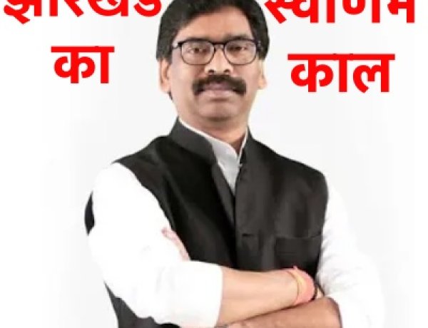 झारखंड का स्वर्णिम काल कहलाएगा हेमंत का यह कार्यकाल