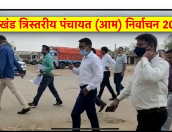 त्रिस्तरीय पंचायत (आम) निर्वाचन 2022 : प्रथम चरण के मतदान को लेकर जिला प्रशासन तैयार