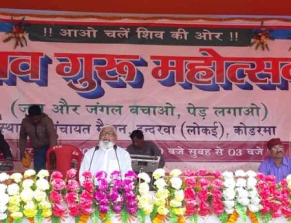 कोडरमा में शिव गुरु महोत्सव आयोजित पर्यावरण संरक्षण जरूरी : साहेब हरीन्द्रानंद