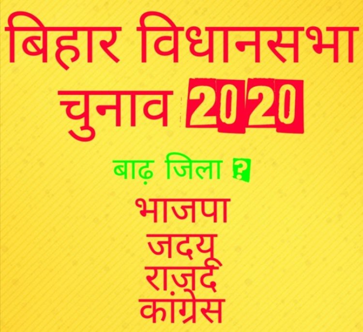 बाढ़ का जिला नहीं बनना बनेगा चुनावी मुद्दा ? बिहार विधानसभा चुनाव 2020