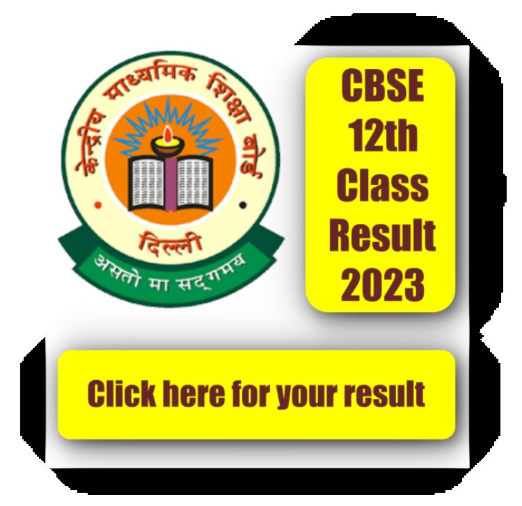 CBSE ने कक्षा 12वीं का रिजल्ट जारी कर दिया है, ऐसे करें ऑनलाइन चेक