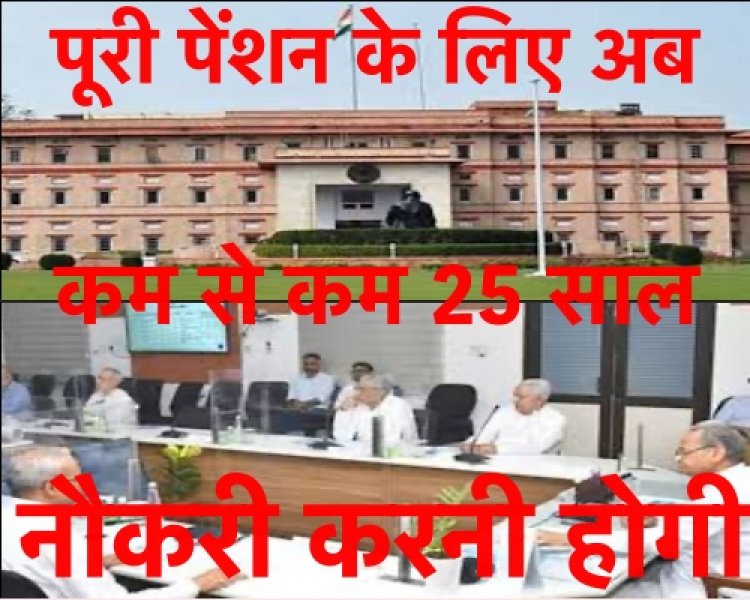 अब 25 वर्ष की सेवा पूरी करने पर ही सरकारी कर्मियों को मिलेगी पूरी पेंशन