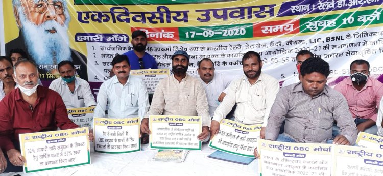 सरकारी कंपनियों के निजीकरण के खिलाफ राष्ट्रीय ओबीसी मोर्चा का एक दिवसीय उपवास कार्यक्रम