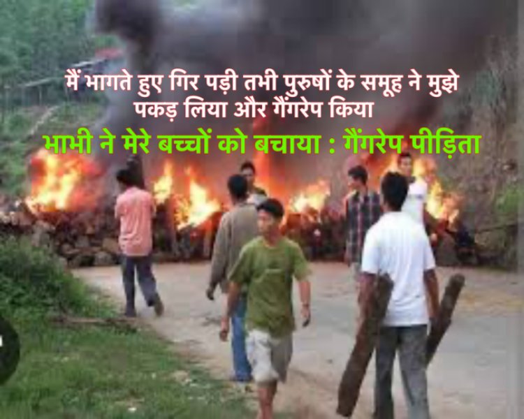मणिपुर हिंसा : एक और गैंगरेप पीड़िता की ख़ौफ़नाक दास्तान आयी सामने