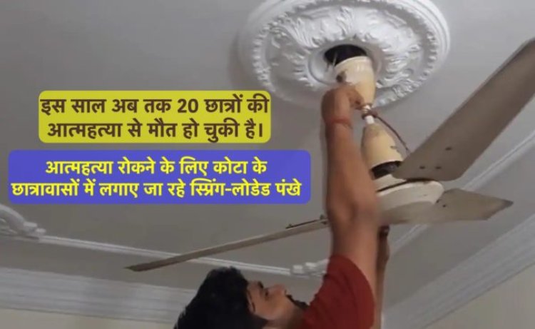 आत्महत्या रोकने के लिए कोटा के छात्रावासों में लगाए जा रहे स्प्रिंग-लोडेड पंखे