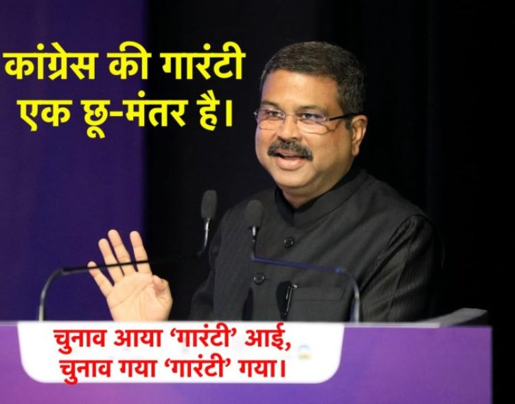 कांग्रेस के पास झूठ, लूट और भ्रष्टाचार की गारंटी है : धर्मेंद्र प्रधान (भाजपा)