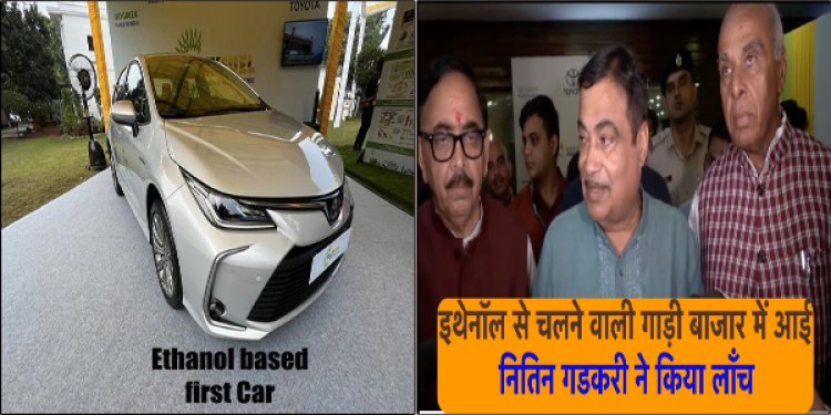पेट्रोल-डीजल को कहिए बाय-बाय, यह कार चलेगी इथेनॉल से, आज भारत में हुई लॉंच