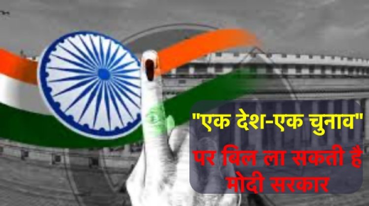 ‘एक देश एक चुनाव’ के लिए बनी समिति, पूर्व राष्ट्रपति रामनाथ कोविंद होंगे अध्यक्ष