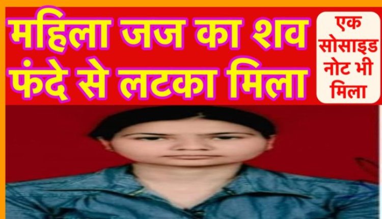 महिला जज का शव फंदे से लटका मिला, मिला एक सुसाइड नोट