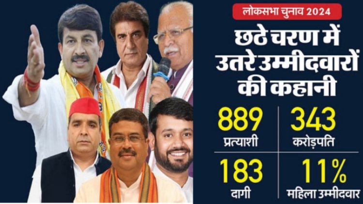 छठा चरण: 58 सीट : मेनका गांधी, धर्मेंद्र यादव, राज बब्बर, दिनेश लाल निरहुआ और कन्हैया की क़िस्मत दांव पर