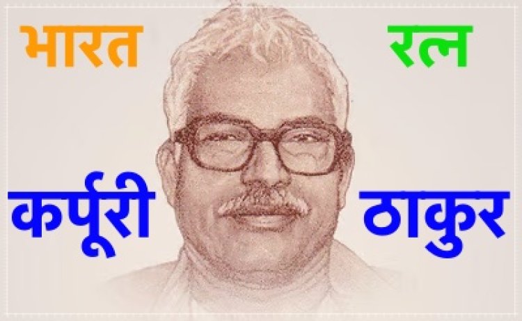 कर्पूरी ठाकुर को’ भारत रत्न’ देने की घोषणा को सभी ने सराहा