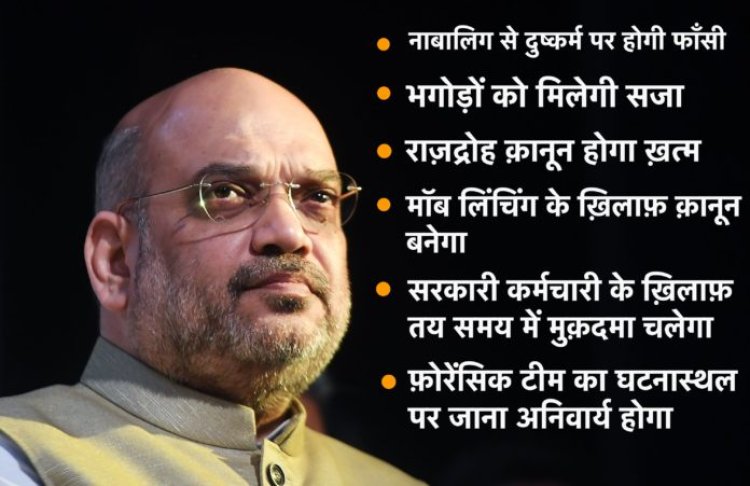 राजद्रोह होगा ख़त्म, नाबालिग से दुष्कर्म पर फांसी, IPC और CrPC की ये धाराएँ बदल जायेंगी