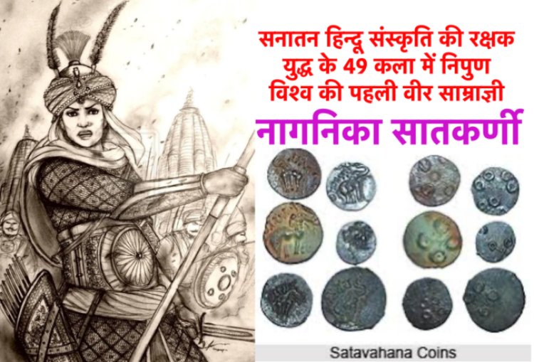 विश्व की पहली वीर साम्राज्ञी नागनिका सातकर्णी, जिससे विदेशी आक्रांता ख़ौफ़ खाते थे