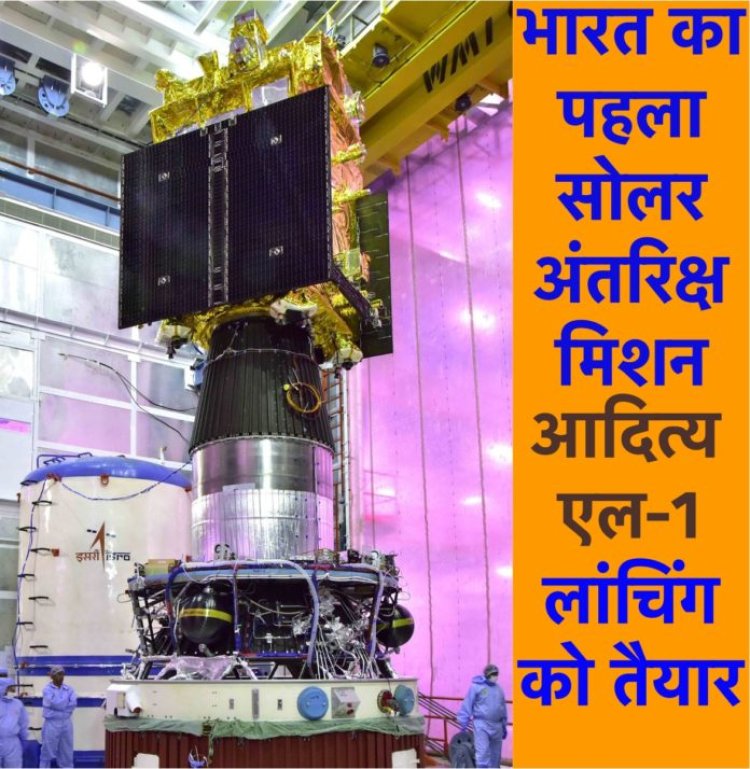 ADITYA-L1 : सूर्य का अध्ययन करनेवाला पहला भारतीय मिशन लांचिंग को तैयार, देखिए तस्वीरों में