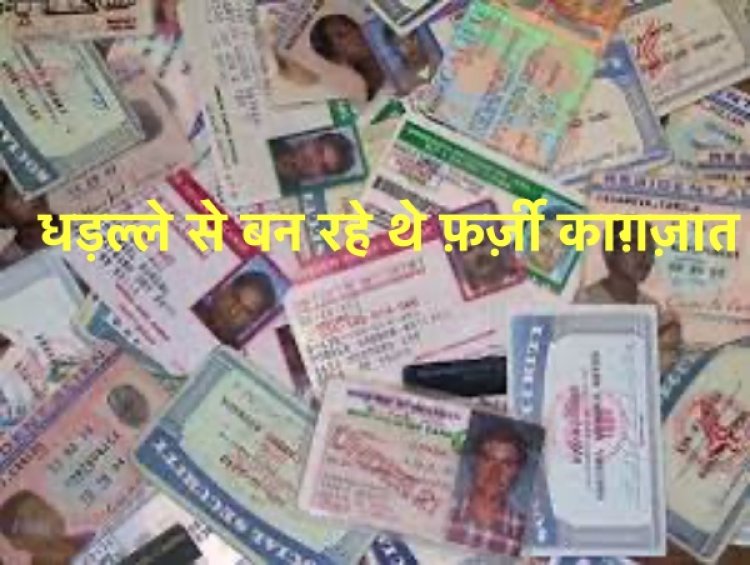 धड़ल्ले से बन रहे थे फ़र्ज़ी प्रमाण पत्र, प्रशासन ने दुकानों को किया सील