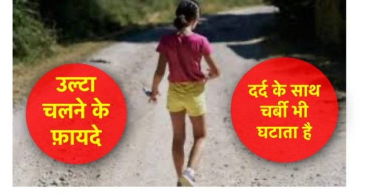 उल्टा चलने के फ़ायदे जानकर आप अचंभित रह जाएँगे…..