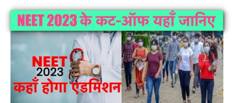 इस बार क्या है NEET 2023 का कट-ऑफ ? यहाँ जानिए