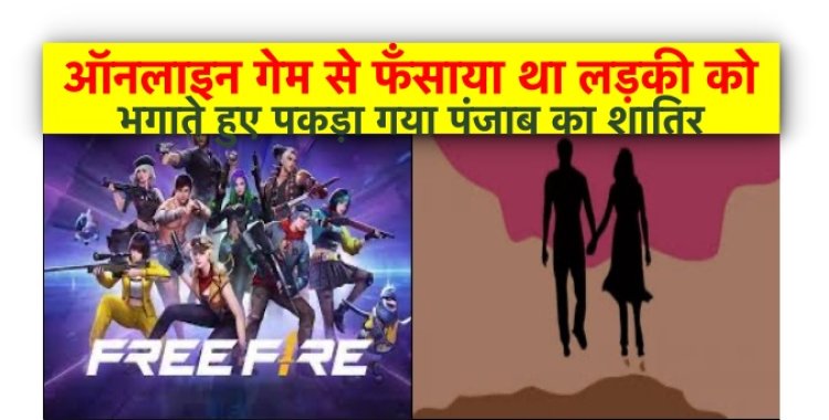 शिकार होने से बच गई 8वीं की छात्रा, पंजाब के युवक ने ऑनलाइन गेम से अपने जाल में फँसाया था