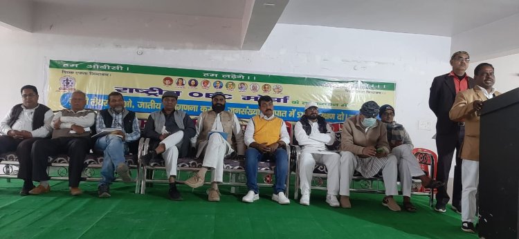 राष्ट्रीय ओबीसी मोर्चा ने “क्रीमी लेयर हटाओ, जातिगत आधार पर जनगणना कराओ” अभियान की तैयारी को लेकर की बैठक