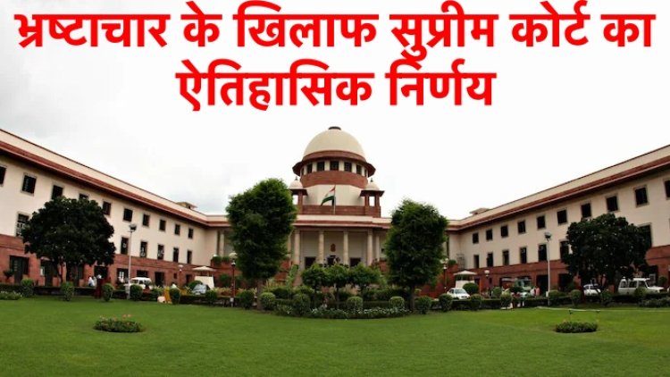 भ्रष्टाचार के खिलाफ सुप्रीम कोर्ट का ऐतिहासिक निर्णय