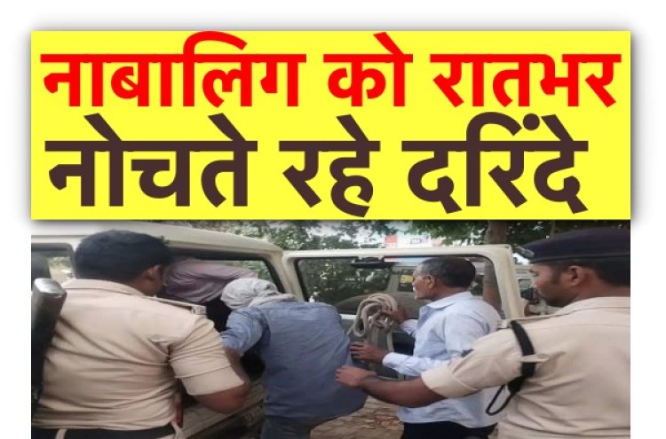 नाबालिग को रातभर नोचते रहे दरिंदे, तीन गिरफ़्तार