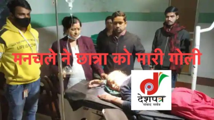 मौत से डर नहीं लगता, छात्रा ने कहा ‘नहीं’, फिर मनचले ने मार दी गोली