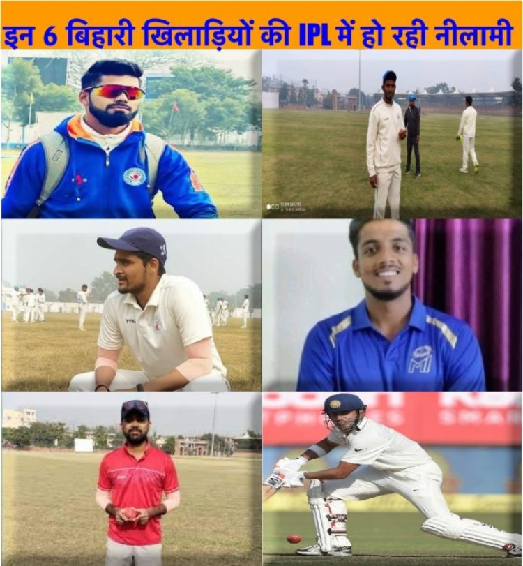 पहली बार बिहार से छह खिलाड़ी होंगे IPL में शामिल, मेगा ऑक्शन में हो रही नीलामी