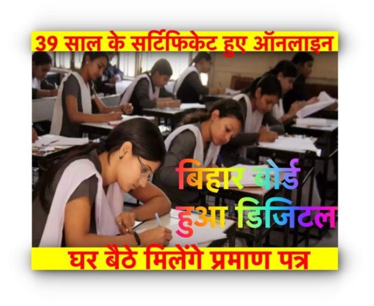 Bihar Board : बिहार बोर्ड कार्यालय के नहीं लगाने होंगे चक्कर, 39 साल के सर्टिफिकेट हुए ऑनलाइन, घर बैठे मिलेगी सॉफ्ट कॉपी