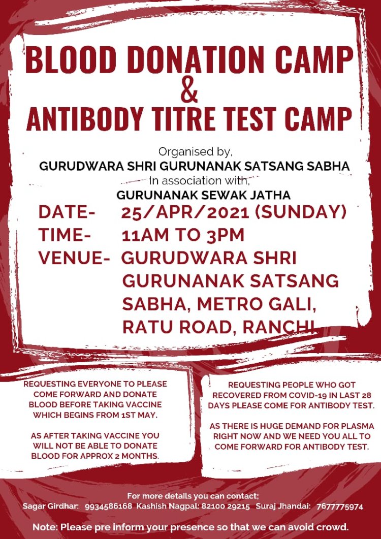 गुरुनानक सेवक जत्था का ब्लड डोनेशन कैम्प और एंटीबॉडी टाइटर टेस्ट 25 अप्रैल को