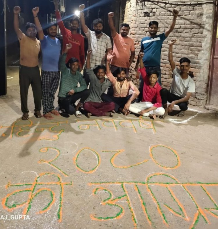 राष्ट्रीय सनातन योद्धा संघ परिवार एवं धर्म यात्रा महासंघ (विश्व हिंदू परिषद) कार्यकर्ताओं के द्वारा हिन्दू नववर्ष आगमन की पूर्व संध्या रंगोली एवं दीप प्रज्ज्वलित कर मनाया