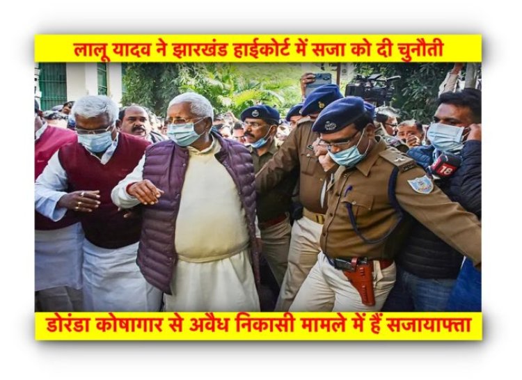 लालू यादव ने झारखंड हाईकोर्ट में सजा को दी चुनौती, चारा घोटाले में हैं सजायाफ्ता