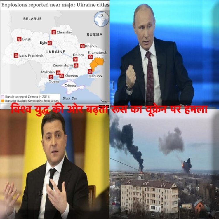 विश्व युद्ध की ओर बढ़ता रूस का यूक्रेन पर हमला