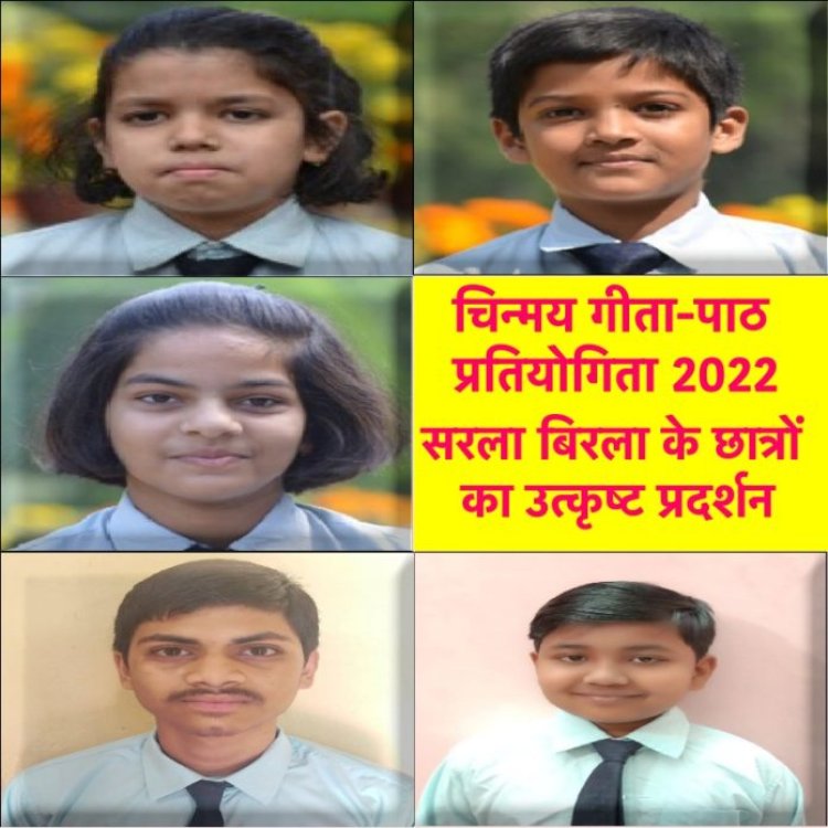 चिन्मय गीता-पाठ प्रतियोगिता 2022 में सरला बिरला के छात्रों का उत्कृष्ट प्रदर्शन