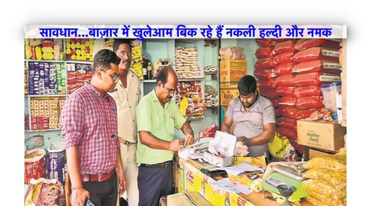 सावधान…बाज़ार में खुलेआम बिक रहे हैं नकली हल्दी और नमक