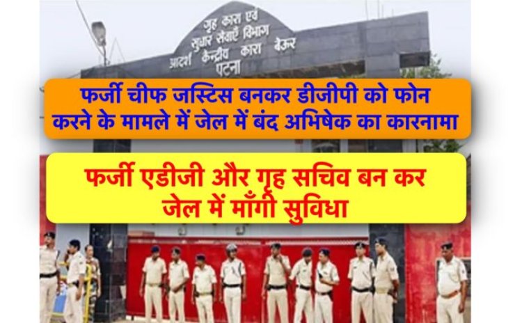 फर्जी चीफ़ जस्टिस मामले में बेऊर जेल में बंद अभिषेक ने जेल से ही ADG और गृह सचिव बनकर अफसरों को धमकाया, मोबाइल बरामद