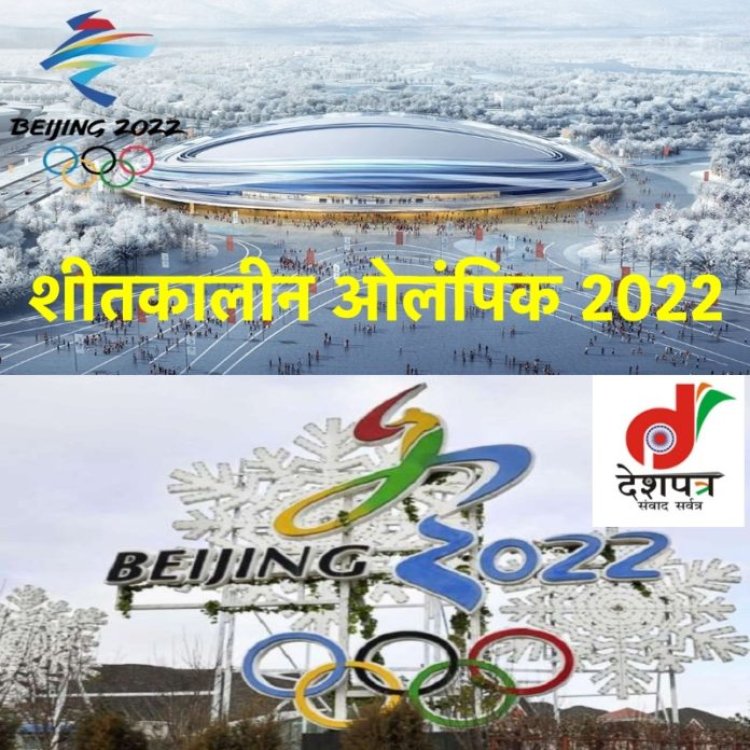 शीतकालीन ओलंपिक 2022: नकली बर्फ बनेगी पर्यावरण के लिए असली खतरा