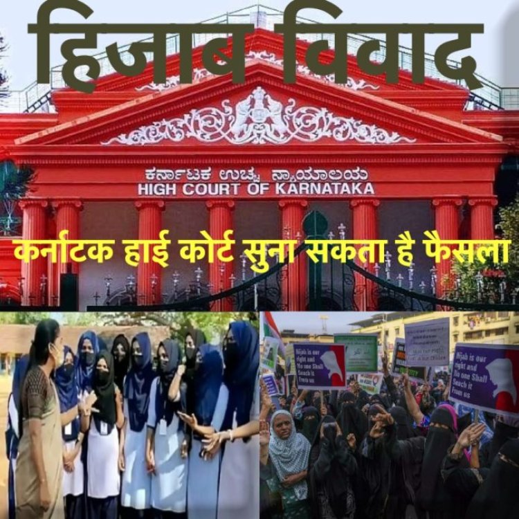 हिजाब विवाद पर आज कर्नाटक हाई कोर्ट सुना सकता है फैसला, जानिए इस विवाद से जुड़ी अहम बातों को