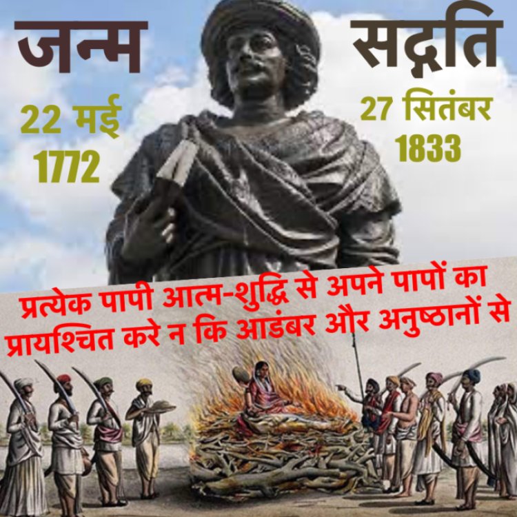 प्रत्येक पापी आत्म-शुद्धि से अपने पापों का प्रायश्चित करे न कि आडंबर और अनुष्ठानों से- राजा राम मोहन राय
