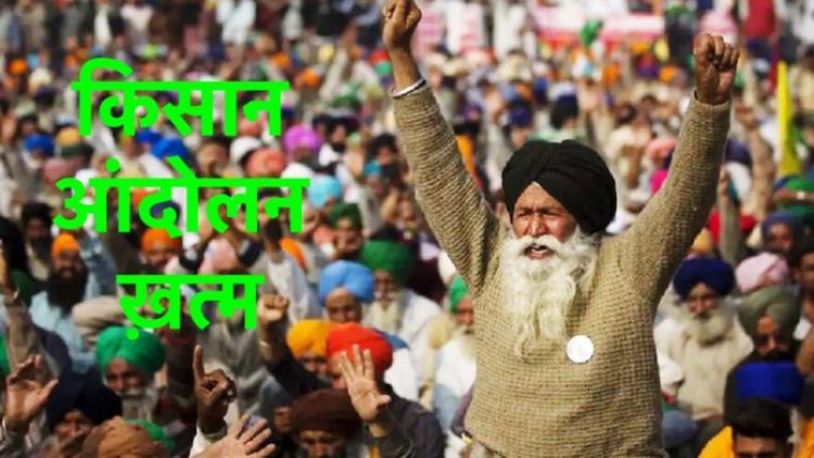 संयुक्त किसान मोर्चा ने आंदोलन खत्म करने का किया एलान,किसान संगठन और सरकार में बनी सहमति