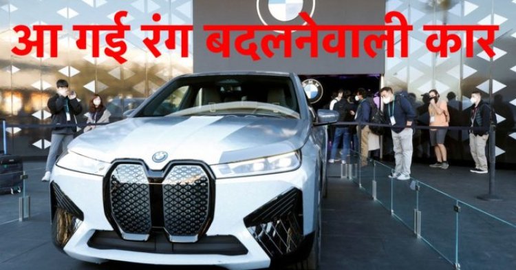 आ गई रंग बदलने वाली कार, BMW ने लॉंच की BMW iX Flow
